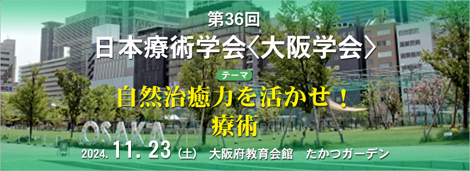 第36回日本療術学会